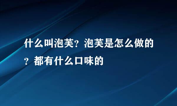 什么叫泡芙？泡芙是怎么做的？都有什么口味的