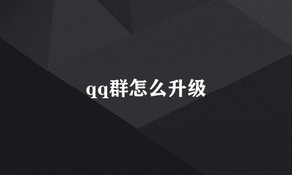 qq群怎么升级