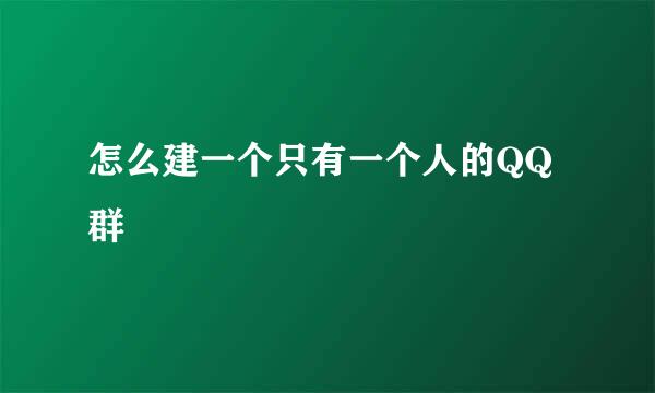 怎么建一个只有一个人的QQ群