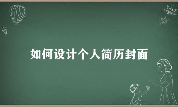 如何设计个人简历封面