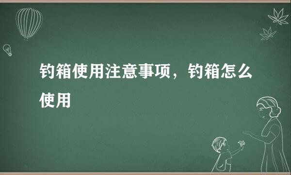 钓箱使用注意事项，钓箱怎么使用