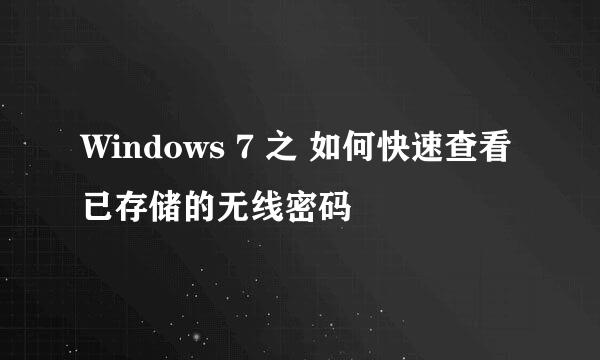 Windows 7 之 如何快速查看已存储的无线密码
