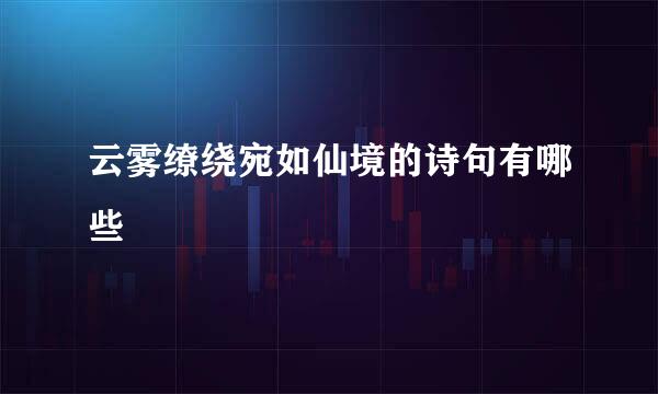 云雾缭绕宛如仙境的诗句有哪些