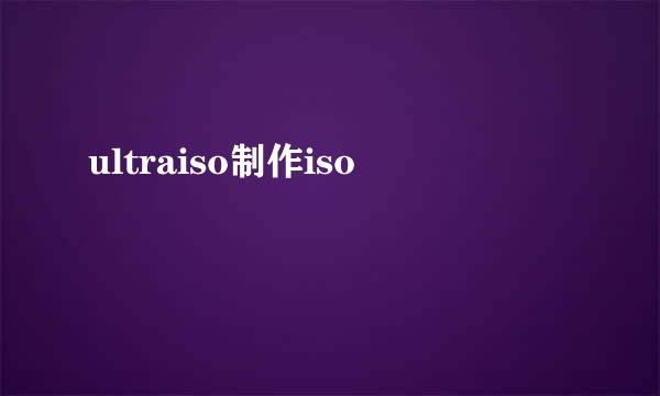 ultraiso制作iso