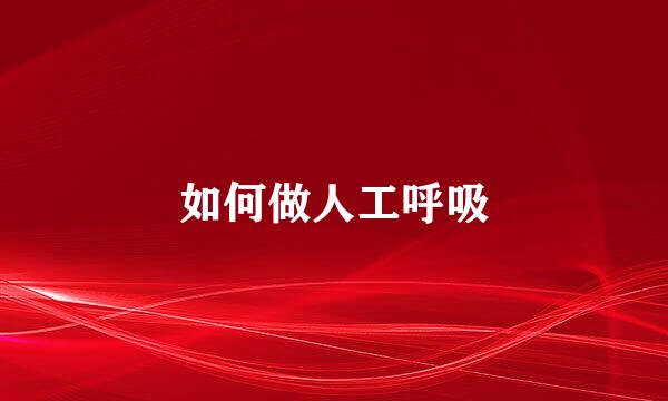 如何做人工呼吸
