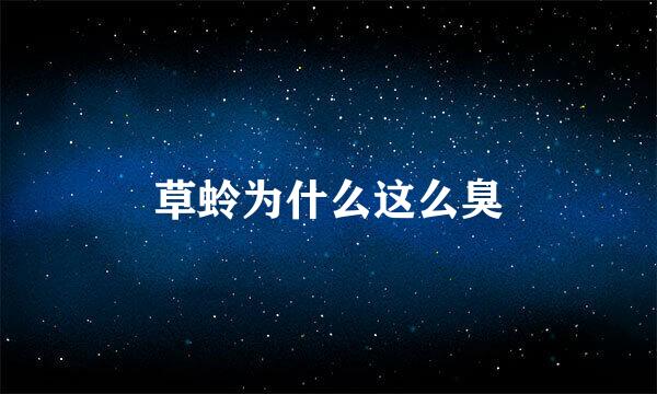草蛉为什么这么臭