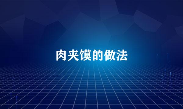 肉夹馍的做法