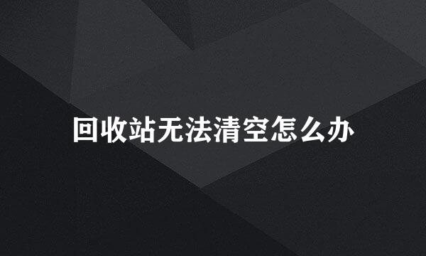 回收站无法清空怎么办