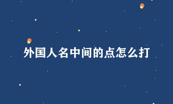 外国人名中间的点怎么打