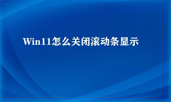 Win11怎么关闭滚动条显示
