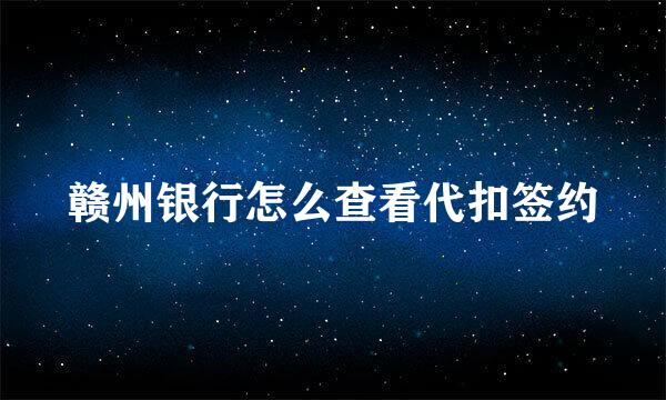 赣州银行怎么查看代扣签约