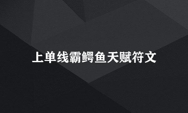 上单线霸鳄鱼天赋符文