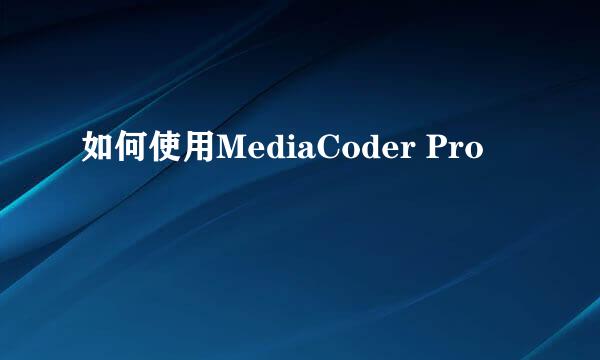 如何使用MediaCoder Pro