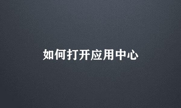 如何打开应用中心