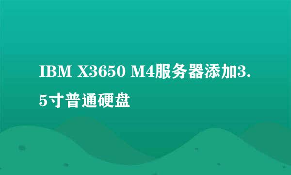 IBM X3650 M4服务器添加3.5寸普通硬盘