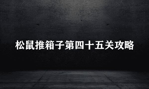 松鼠推箱子第四十五关攻略