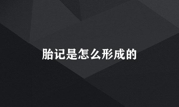 胎记是怎么形成的