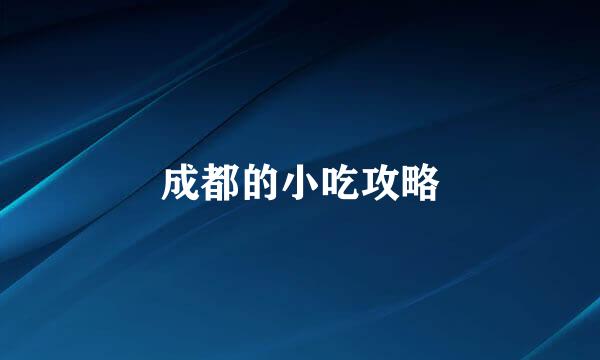 成都的小吃攻略