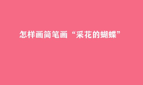 怎样画简笔画“采花的蝴蝶”
