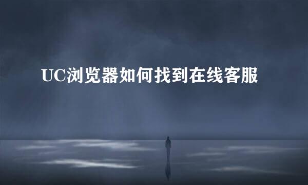 UC浏览器如何找到在线客服