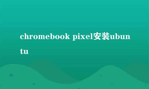 chromebook pixel安装ubuntu