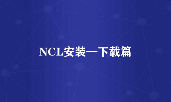 NCL安装—下载篇