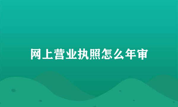 网上营业执照怎么年审