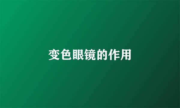 变色眼镜的作用