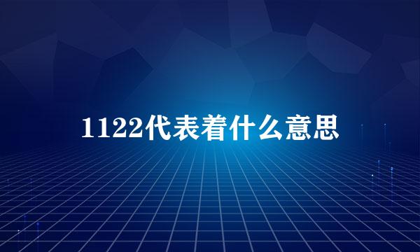 1122代表着什么意思