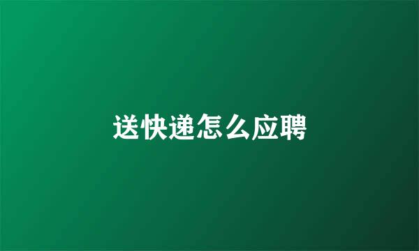 送快递怎么应聘