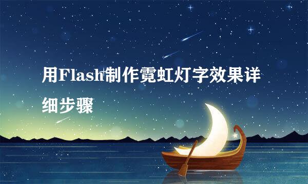 用Flash制作霓虹灯字效果详细步骤