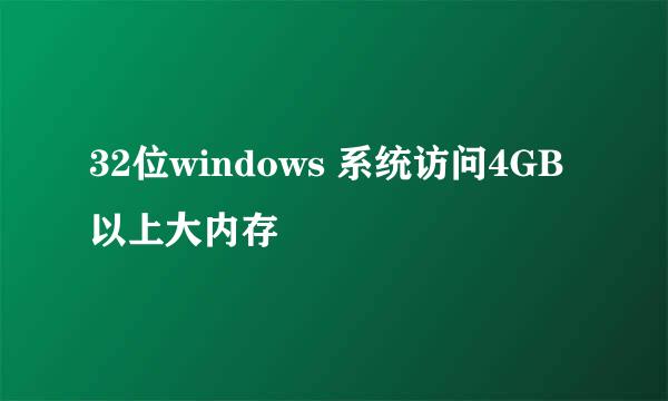 32位windows 系统访问4GB以上大内存