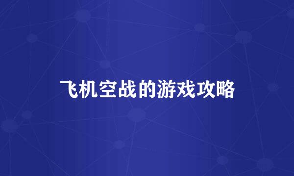 飞机空战的游戏攻略