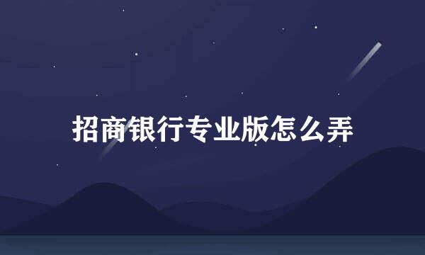 招商银行专业版怎么弄