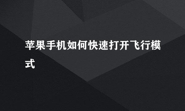 苹果手机如何快速打开飞行模式