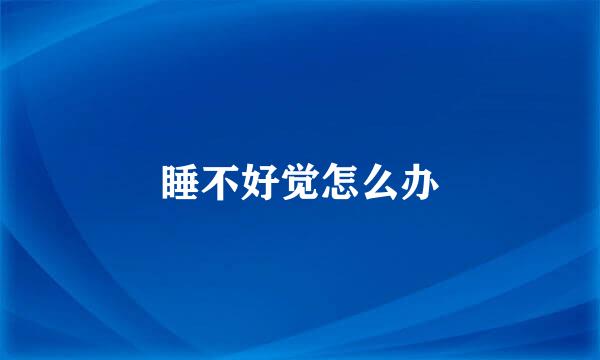 睡不好觉怎么办