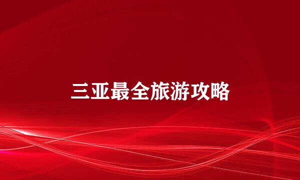 三亚最全旅游攻略