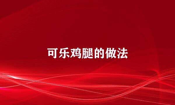 可乐鸡腿的做法