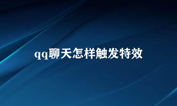 qq聊天怎样触发特效