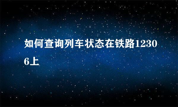 如何查询列车状态在铁路12306上