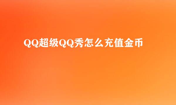 QQ超级QQ秀怎么充值金币