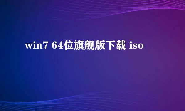 win7 64位旗舰版下载 iso