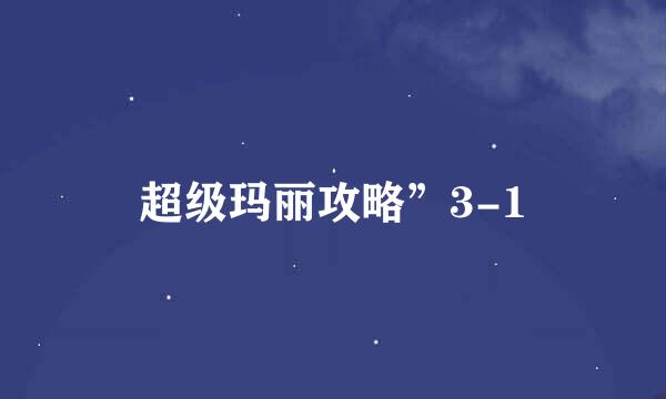 超级玛丽攻略”3-1