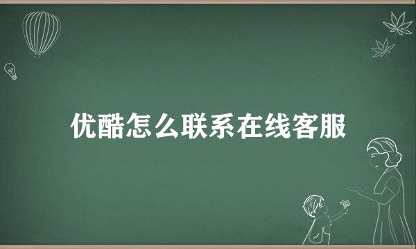 优酷怎么联系在线客服