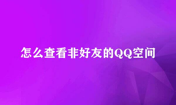 怎么查看非好友的QQ空间