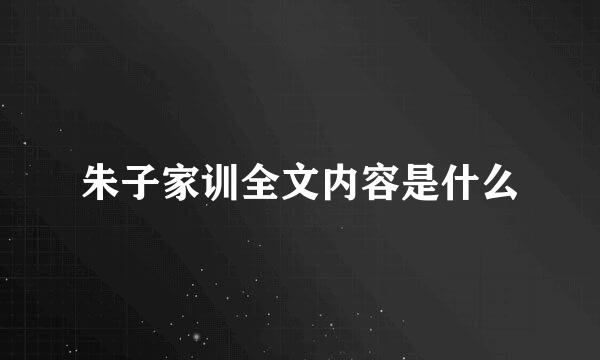 朱子家训全文内容是什么