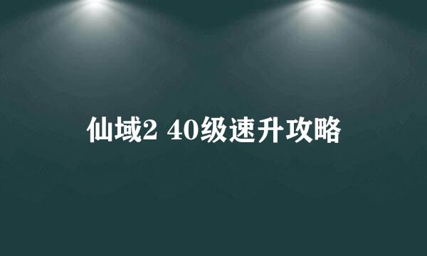 仙域2 40级速升攻略