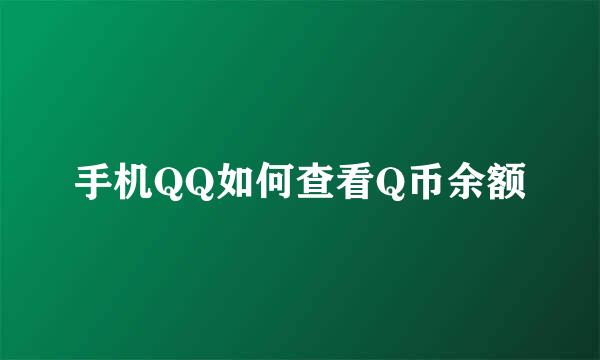 手机QQ如何查看Q币余额