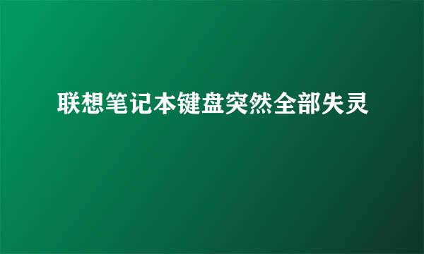 联想笔记本键盘突然全部失灵