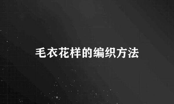 毛衣花样的编织方法